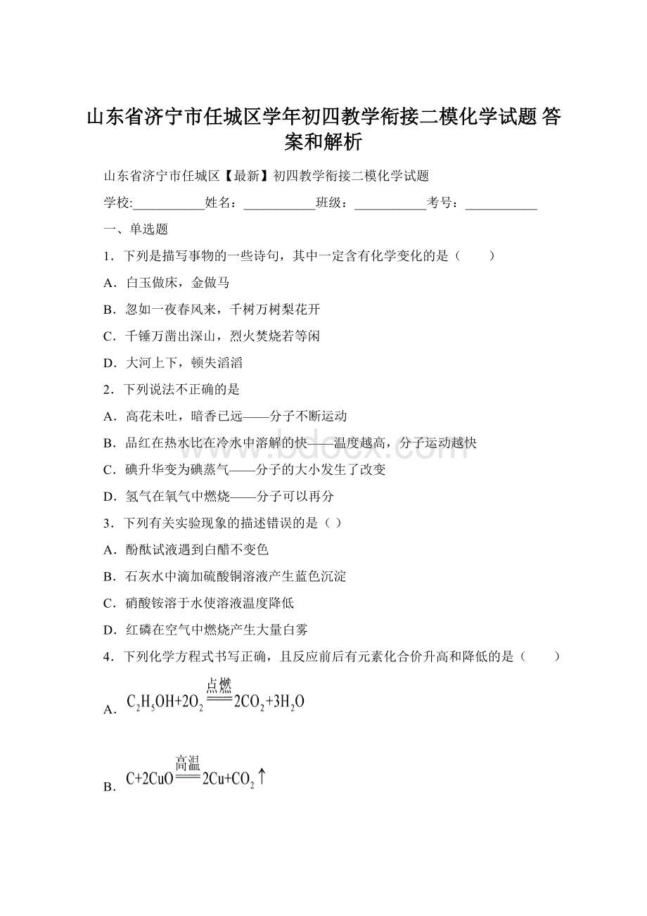 山东省济宁市任城区学年初四教学衔接二模化学试题 答案和解析.docx_第1页