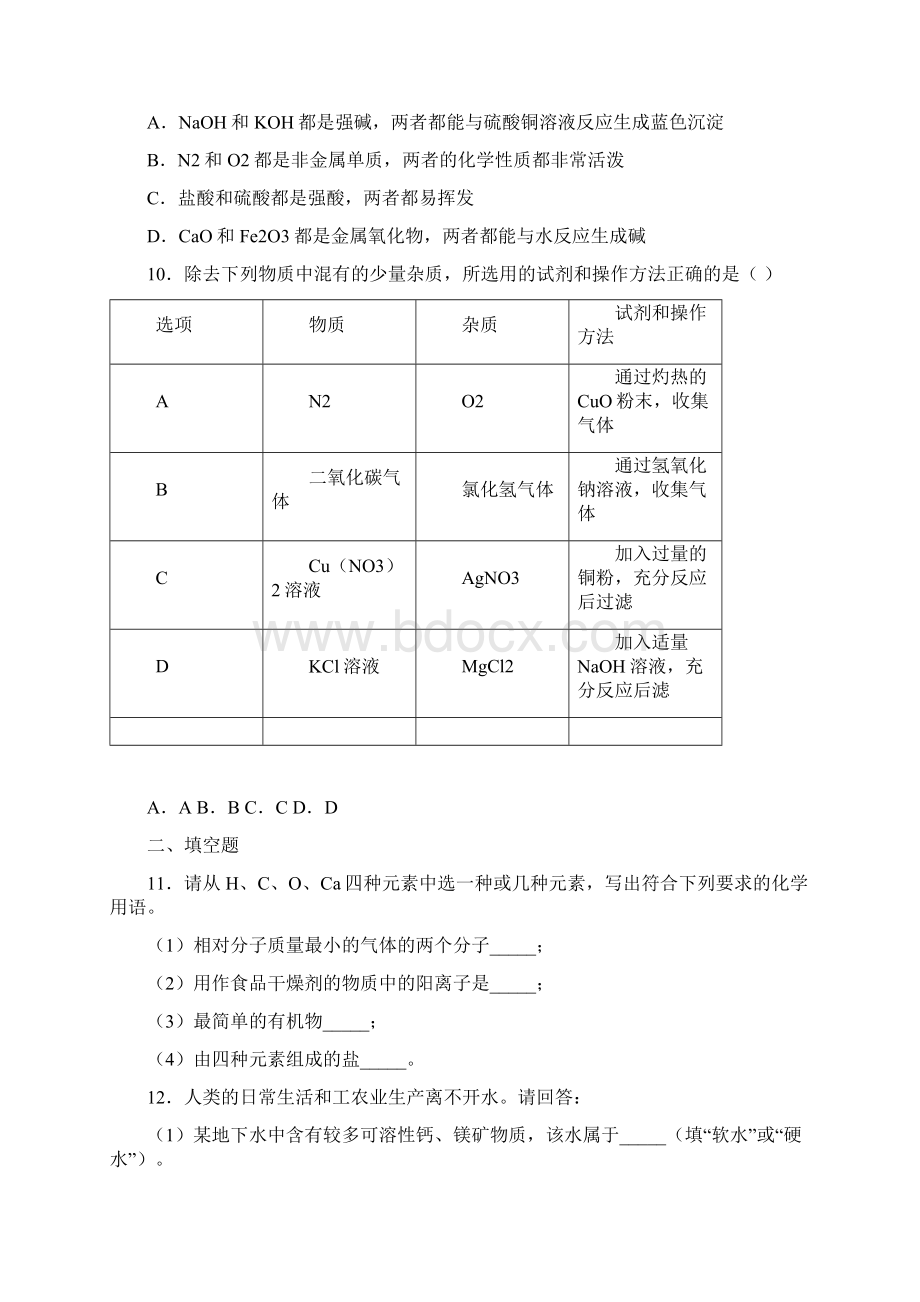 山东省济宁市任城区学年初四教学衔接二模化学试题 答案和解析.docx_第3页