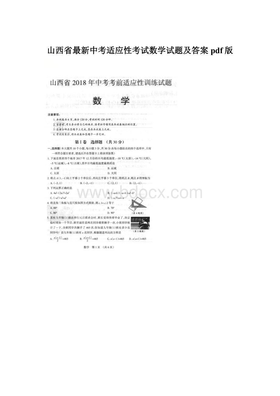 山西省最新中考适应性考试数学试题及答案pdf版Word格式.docx_第1页