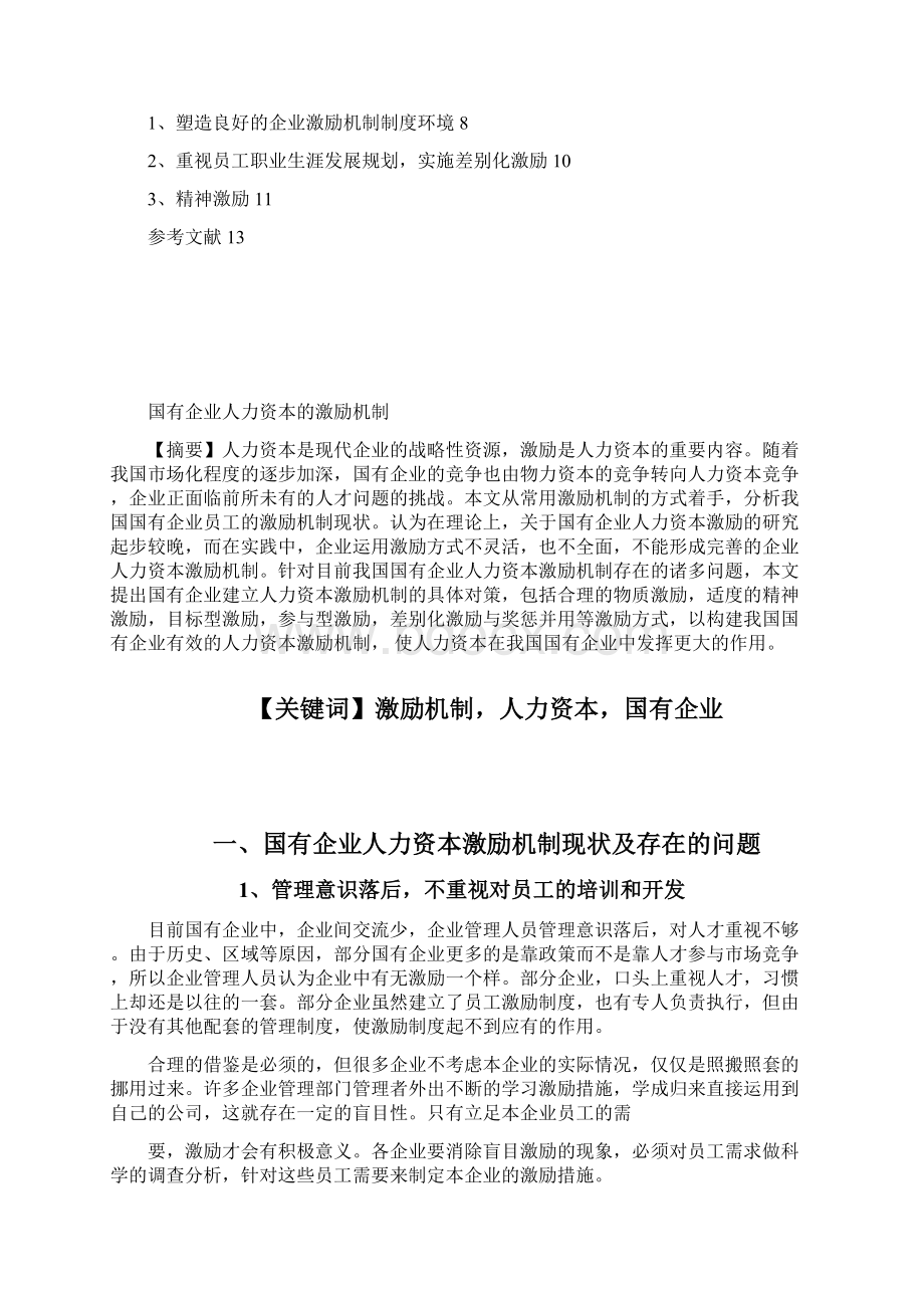 国有企业人力资本的激励机制研究大学论文.docx_第2页