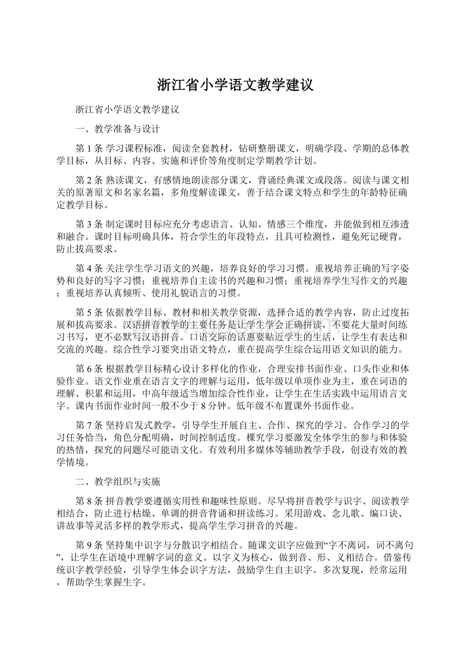 浙江省小学语文教学建议Word格式文档下载.docx