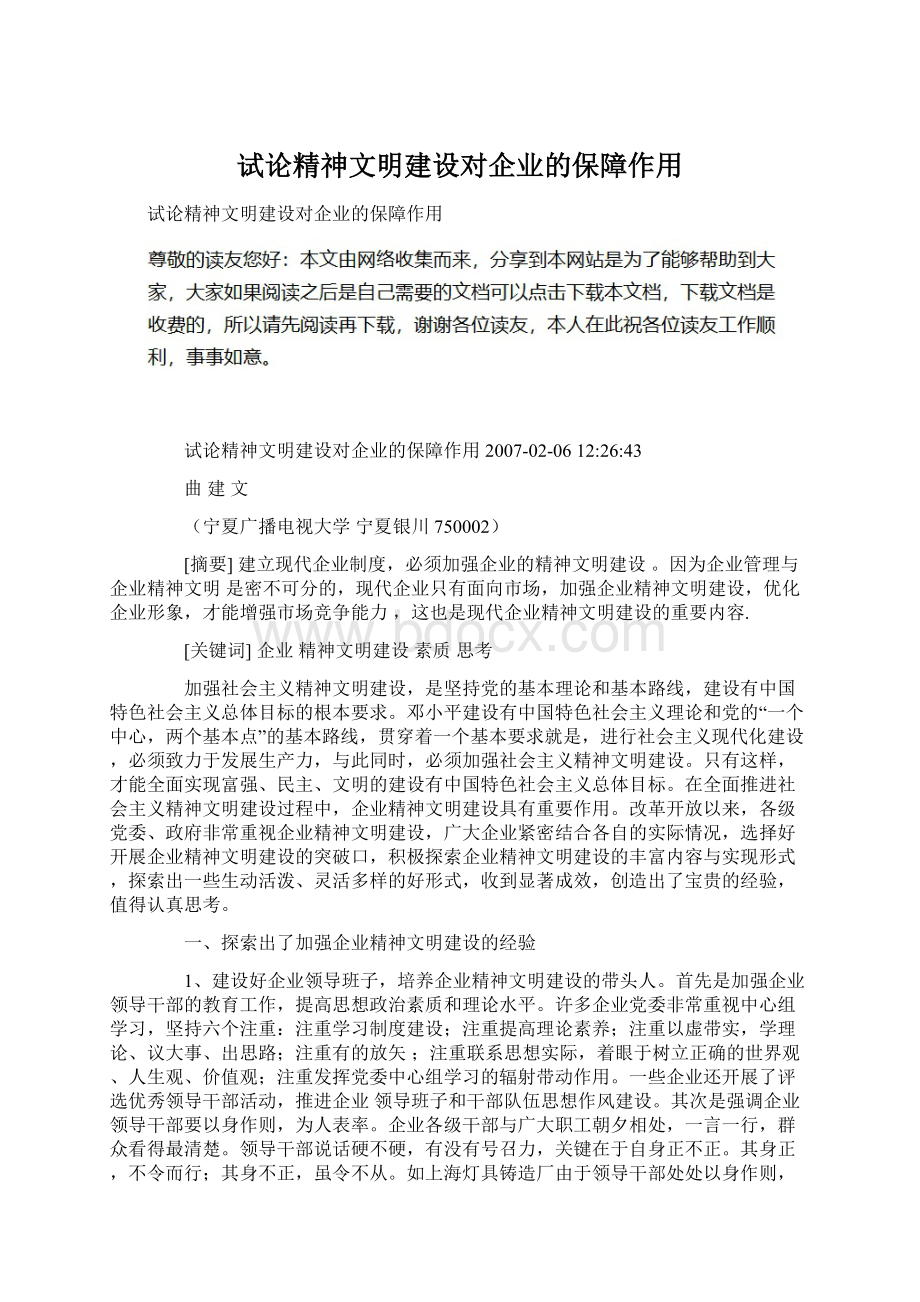 试论精神文明建设对企业的保障作用Word下载.docx