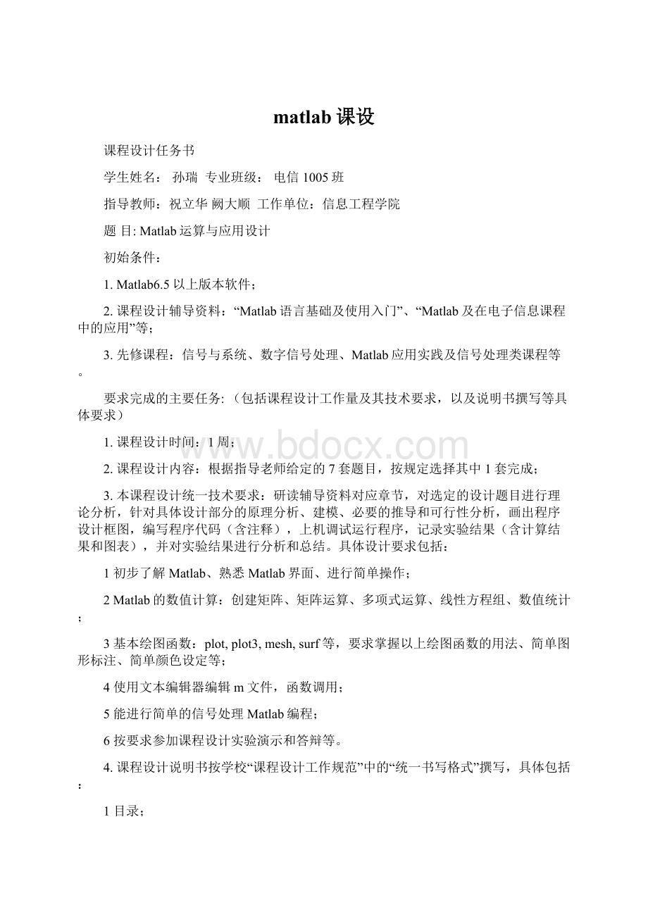 matlab课设文档格式.docx_第1页