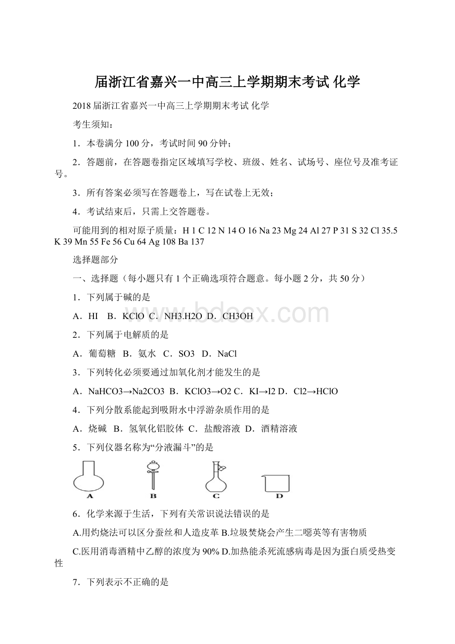 届浙江省嘉兴一中高三上学期期末考试 化学Word文档格式.docx