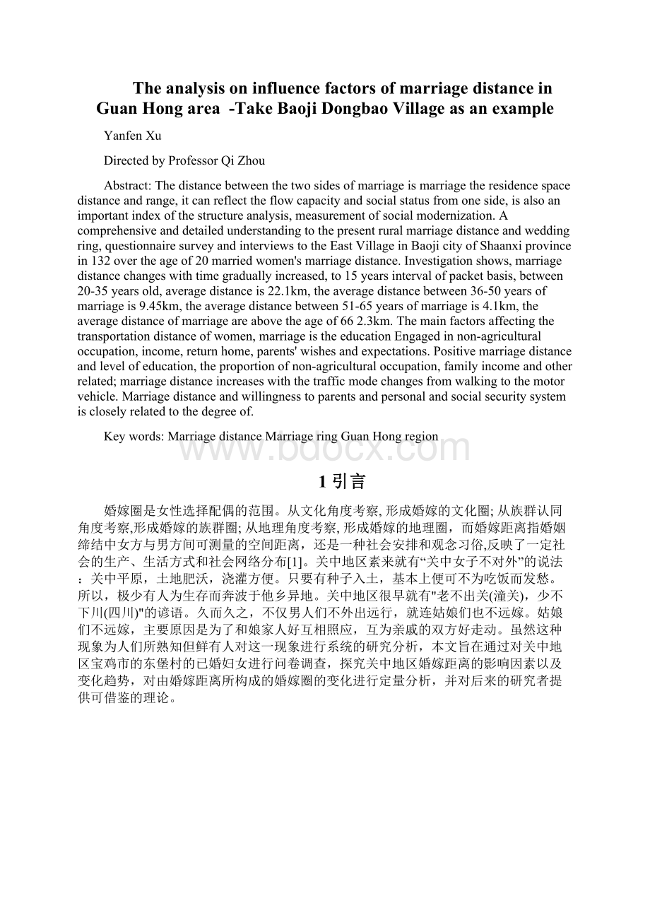 关中地区婚嫁距离的影响因素分析学位论文.docx_第3页