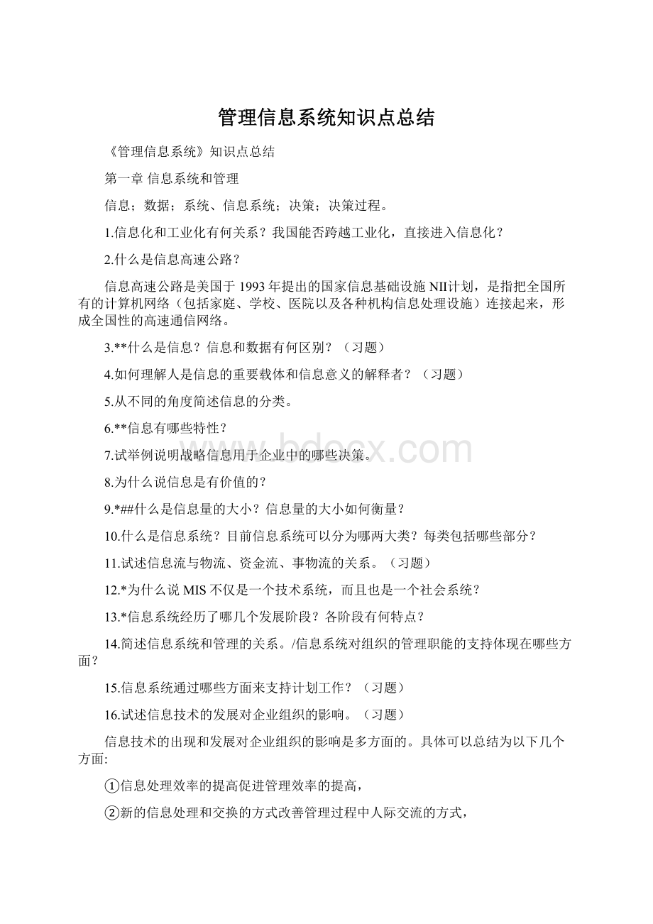 管理信息系统知识点总结Word格式文档下载.docx