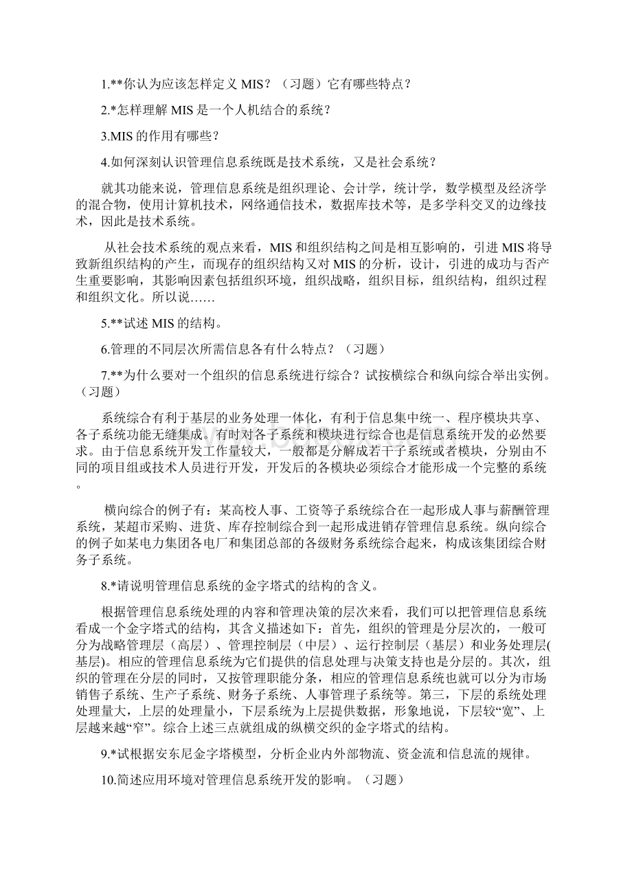 管理信息系统知识点总结Word格式文档下载.docx_第3页