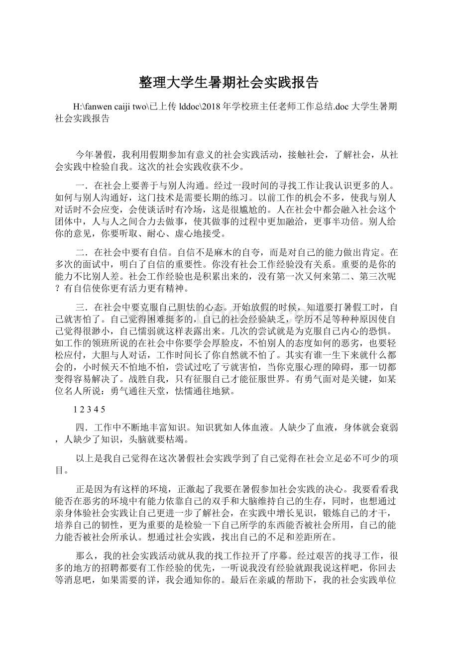 整理大学生暑期社会实践报告Word格式文档下载.docx