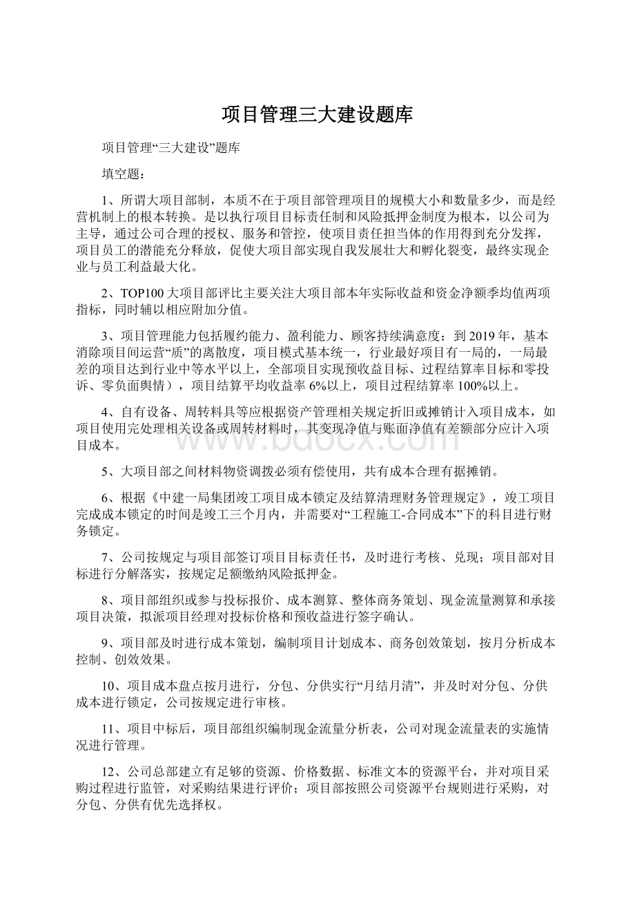 项目管理三大建设题库Word文档下载推荐.docx