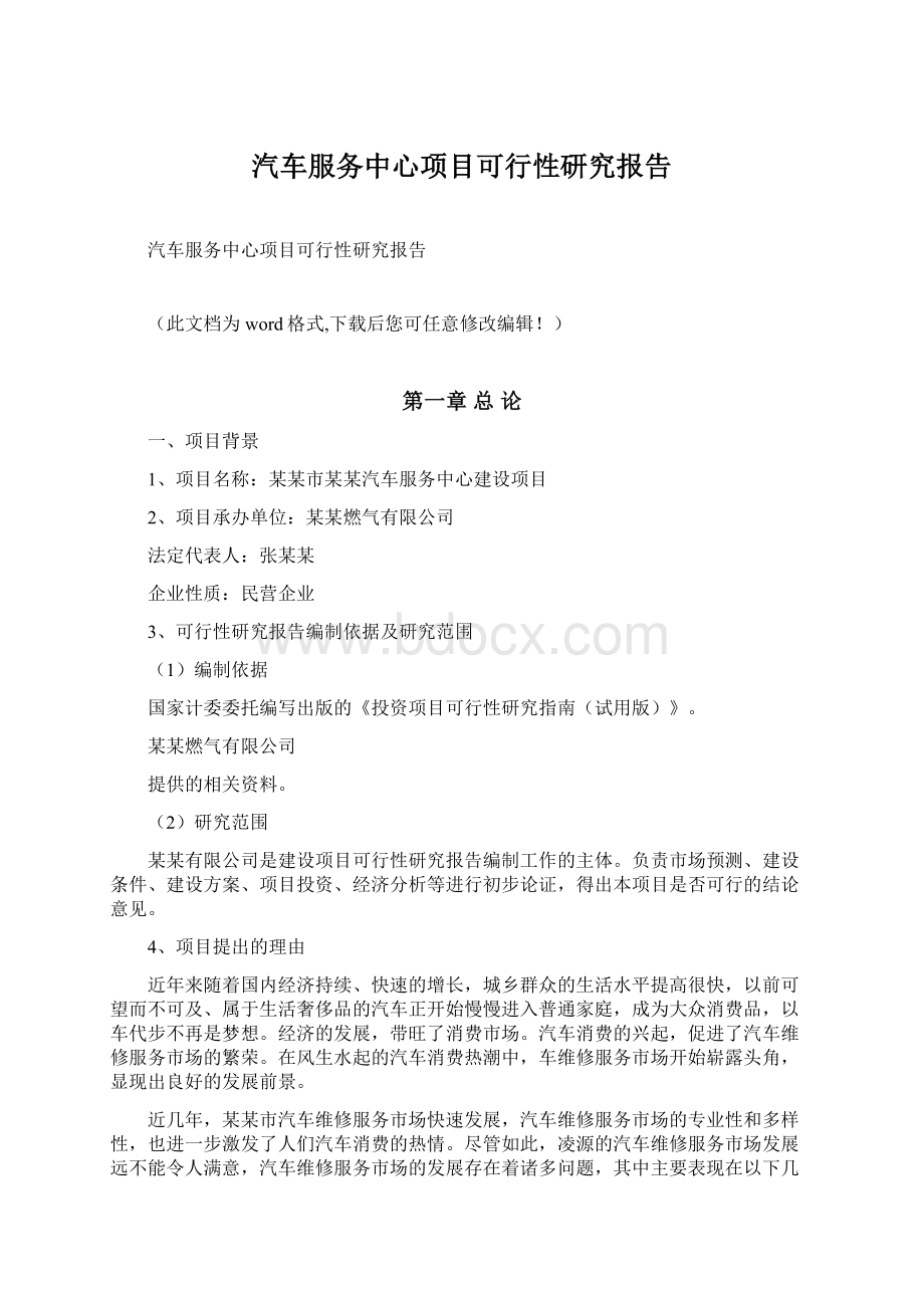 汽车服务中心项目可行性研究报告.docx_第1页