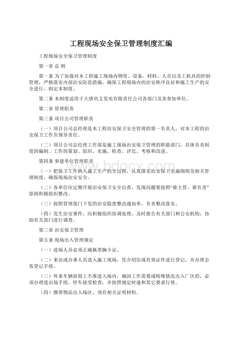 工程现场安全保卫管理制度汇编Word格式文档下载.docx