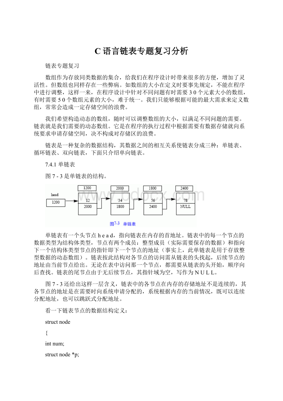 C语言链表专题复习分析.docx_第1页