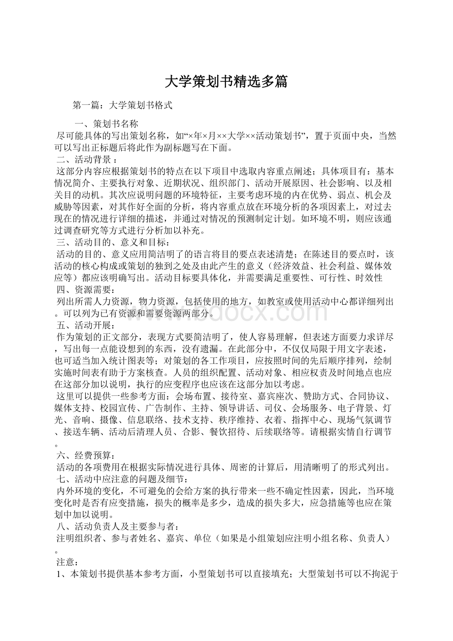 大学策划书精选多篇Word文档格式.docx_第1页