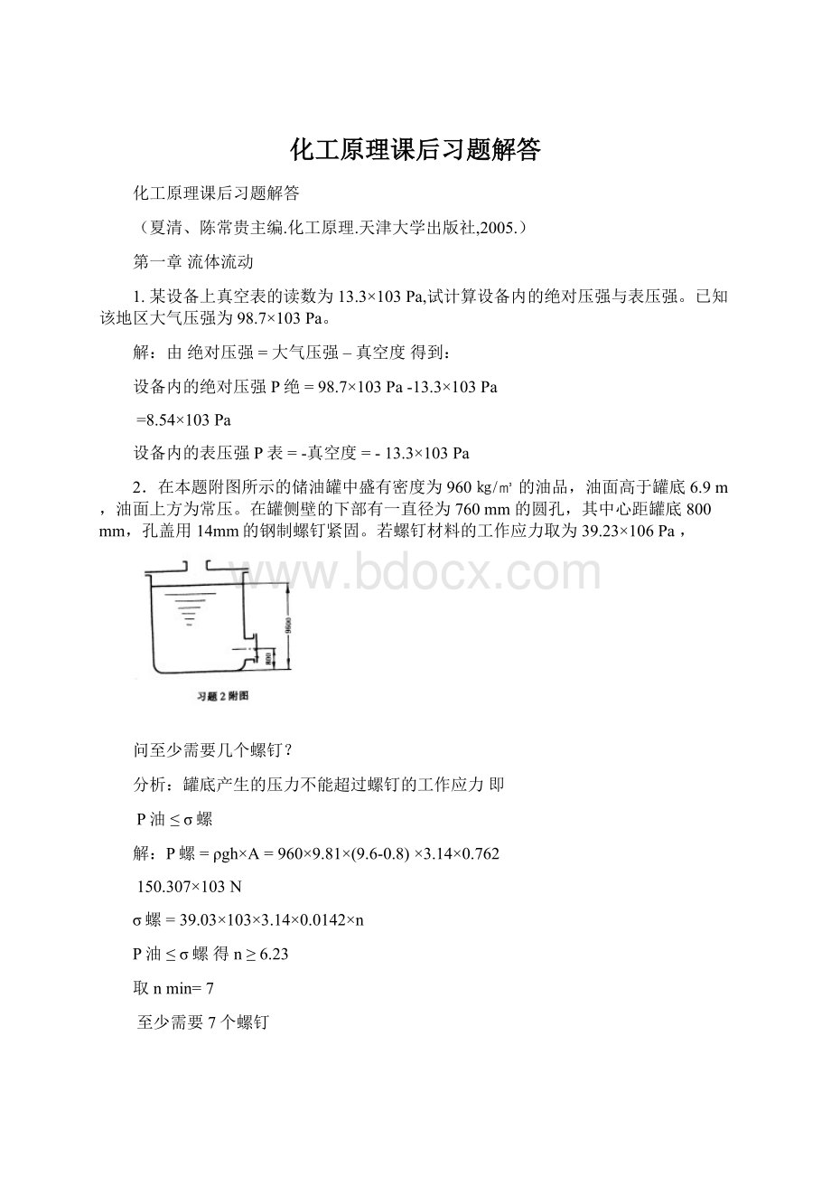 化工原理课后习题解答Word文档格式.docx