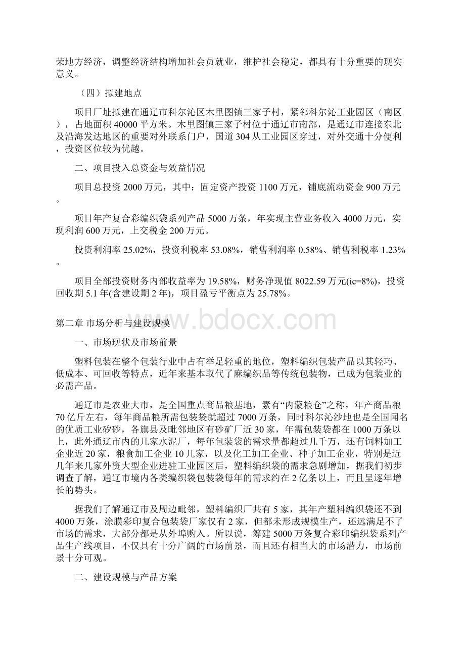 年产5000万条复合彩印编织袋系列产品生产线项目可行性研究报告Word下载.docx_第3页