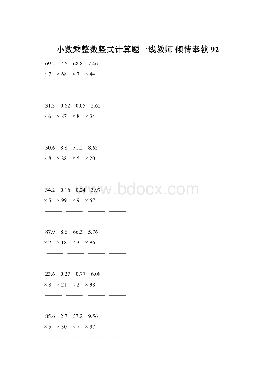 小数乘整数竖式计算题一线教师 倾情奉献 92Word格式文档下载.docx