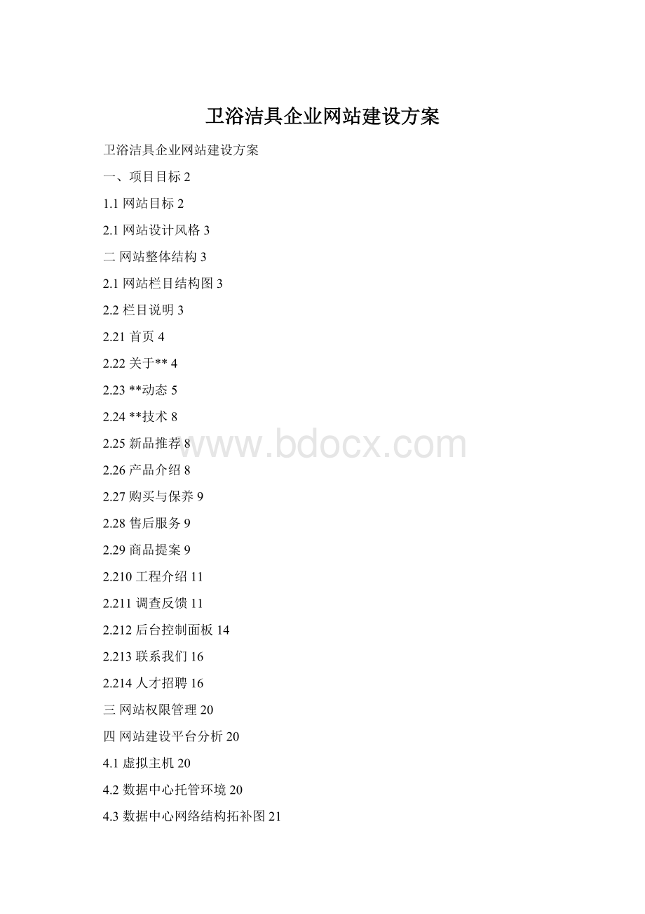 卫浴洁具企业网站建设方案.docx