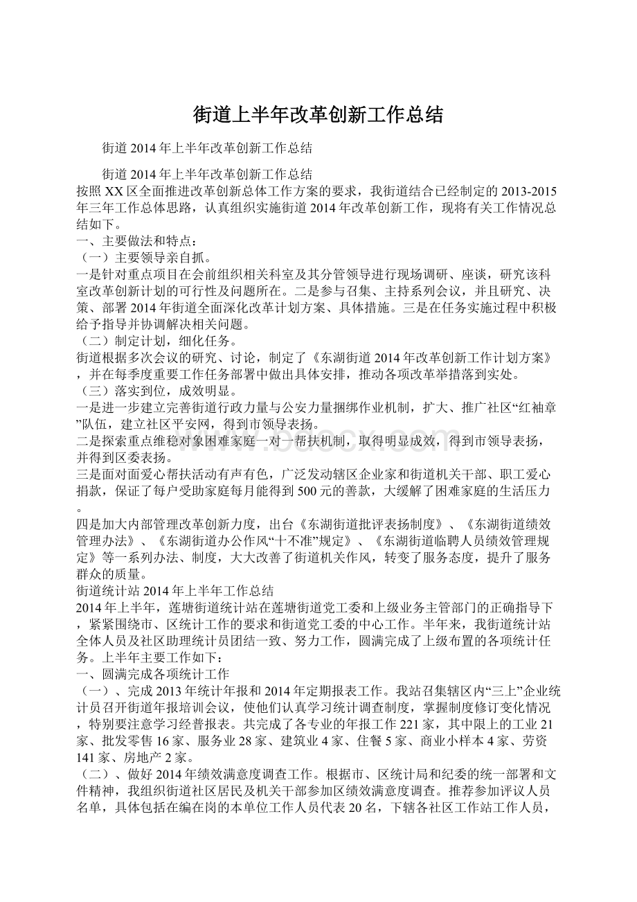 街道上半年改革创新工作总结Word文件下载.docx