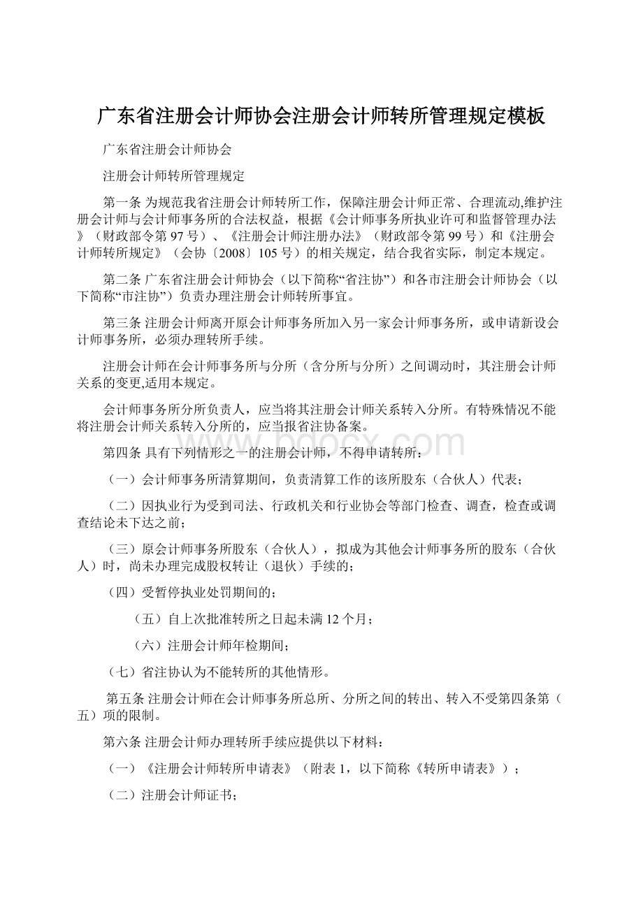 广东省注册会计师协会注册会计师转所管理规定模板.docx