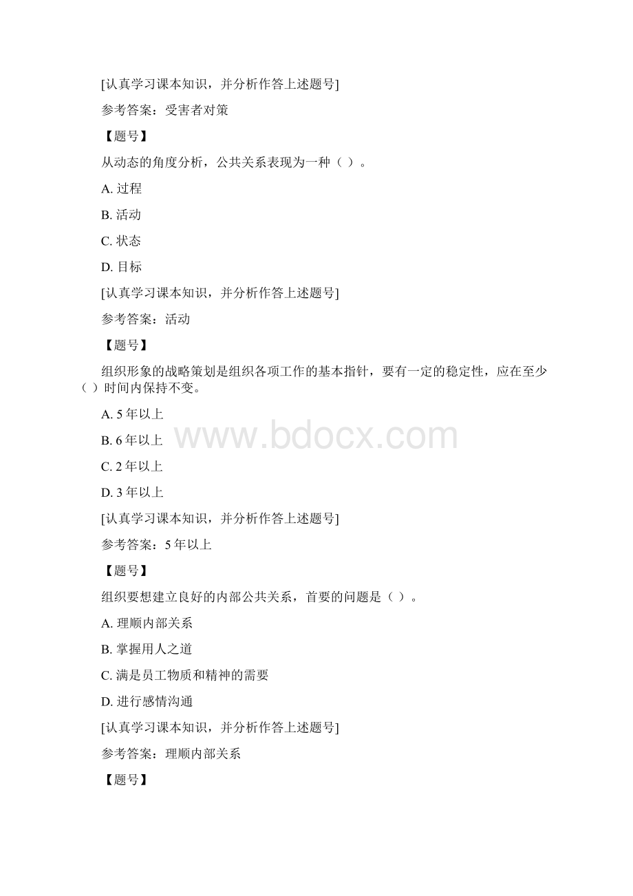 国家开放大学吉林00504《公共关系学》形成性测试一省开课学生专用作业资料.docx_第2页