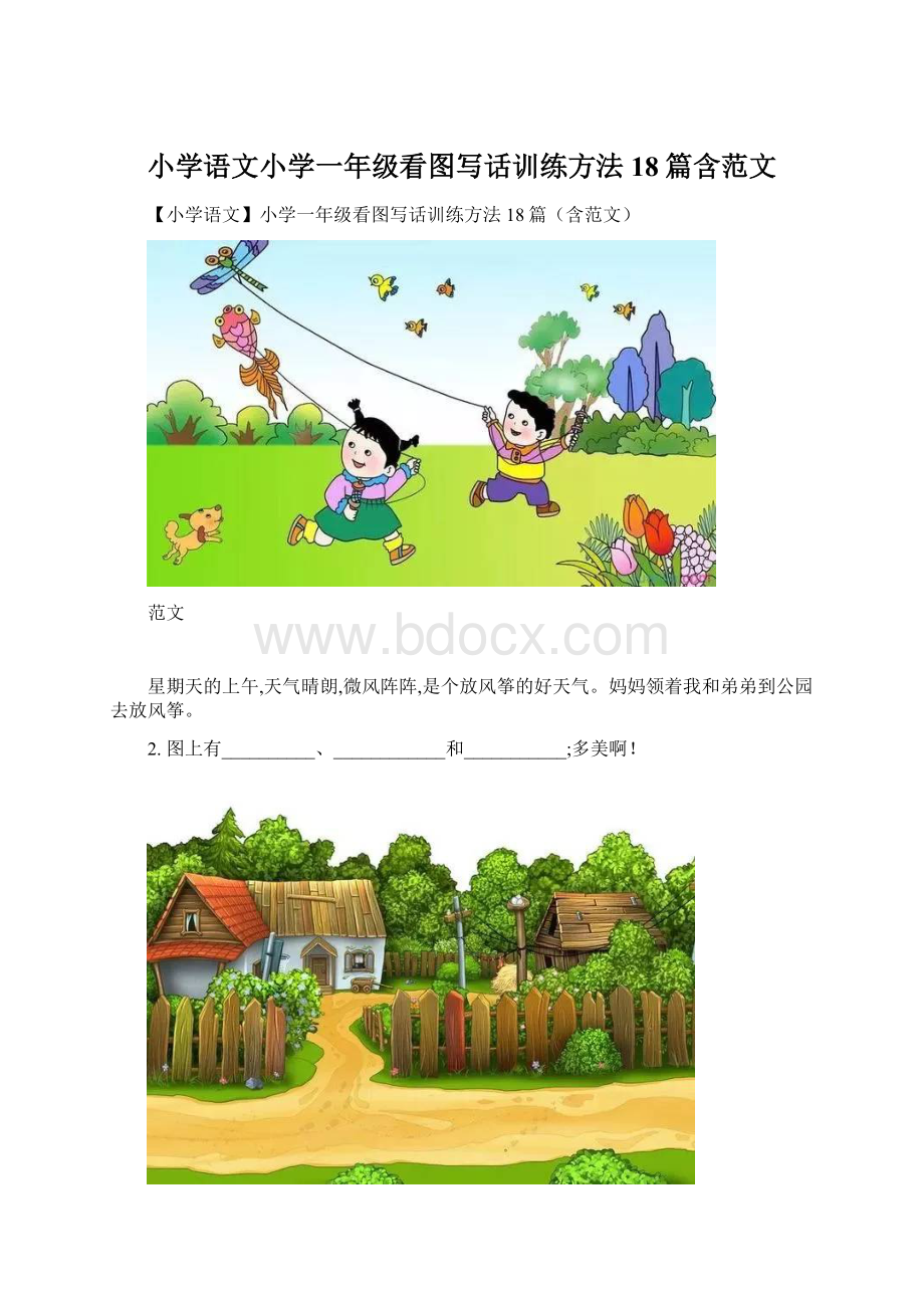 小学语文小学一年级看图写话训练方法18篇含范文.docx_第1页