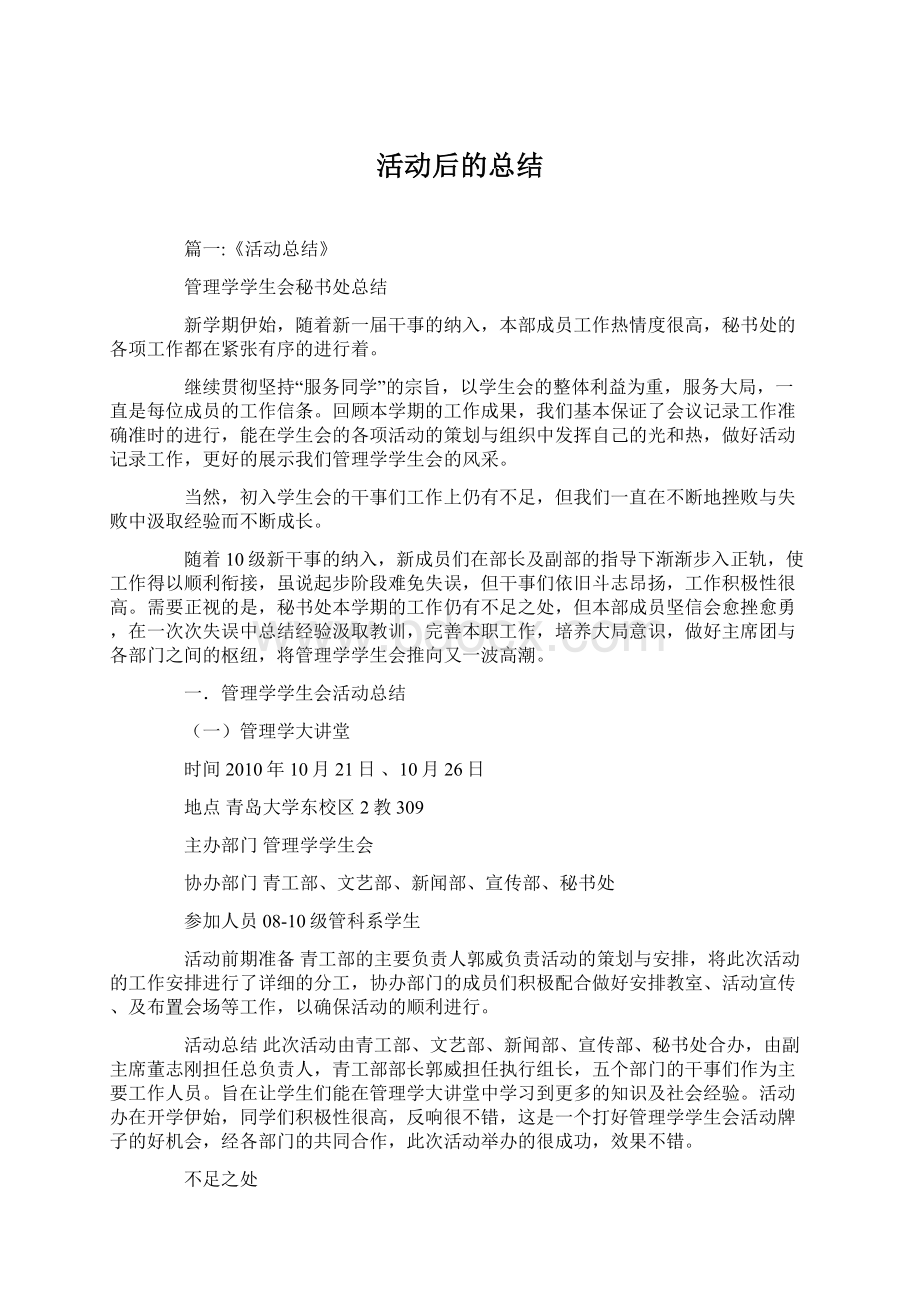 活动后的总结.docx