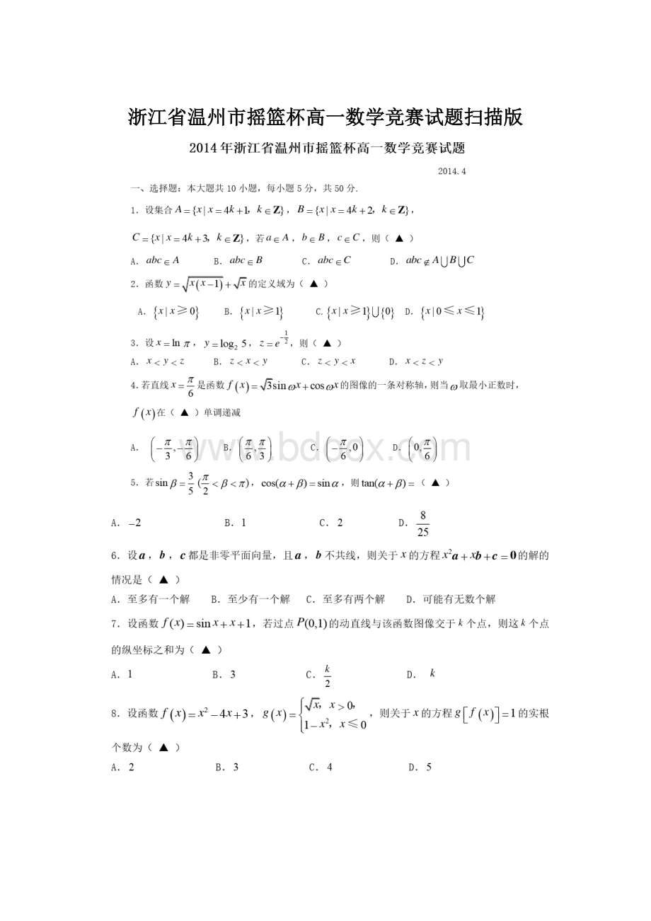 浙江省温州市摇篮杯高一数学竞赛试题扫描版Word文档下载推荐.docx