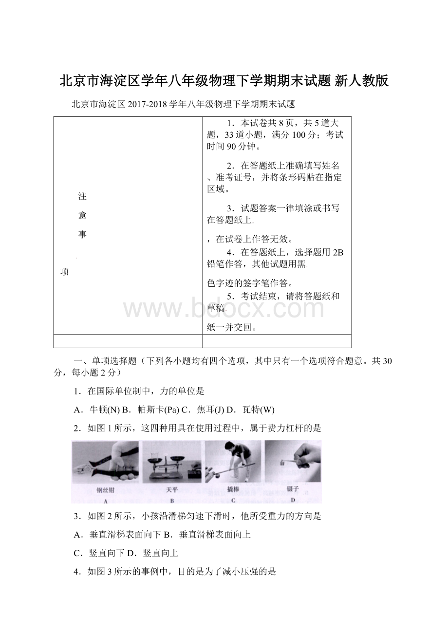 北京市海淀区学年八年级物理下学期期末试题 新人教版文档格式.docx