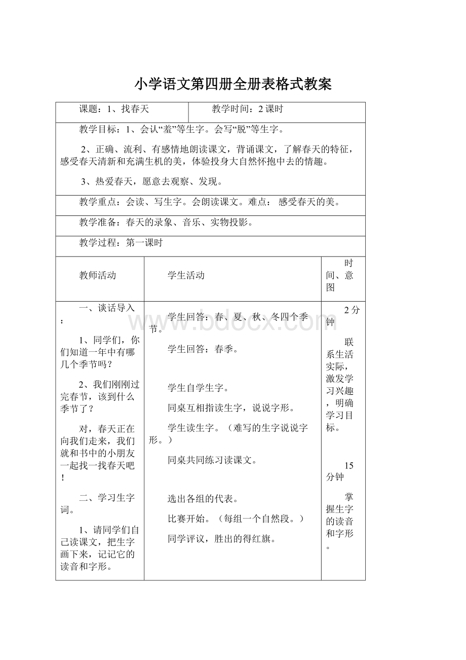 小学语文第四册全册表格式教案.docx_第1页