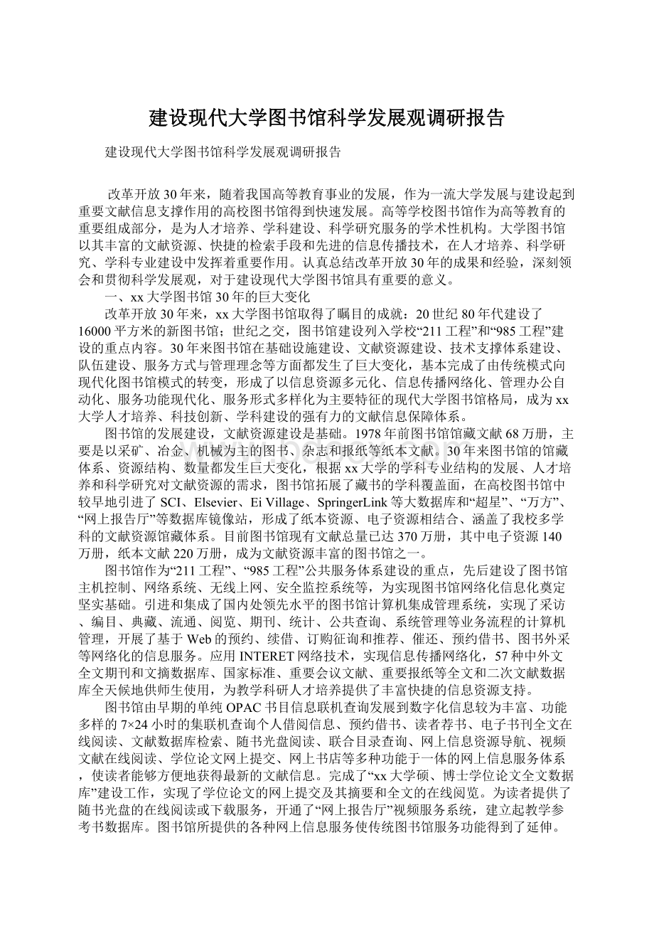 建设现代大学图书馆科学发展观调研报告.docx