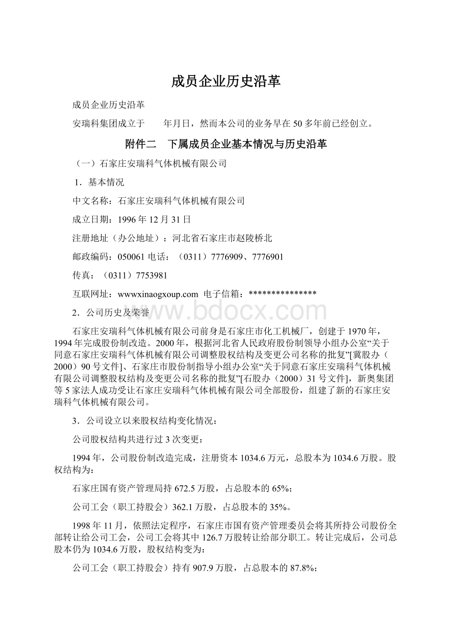 成员企业历史沿革.docx_第1页