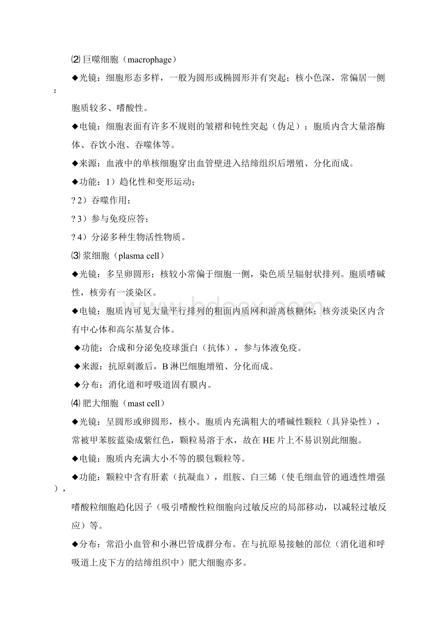 人体组织与解剖笔记Word文档下载推荐.docx_第2页