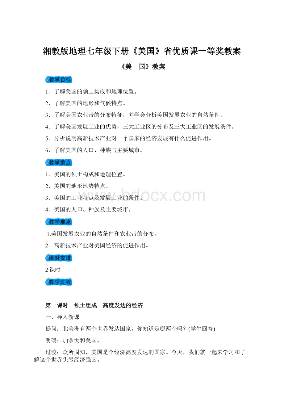 湘教版地理七年级下册《美国》省优质课一等奖教案.docx_第1页