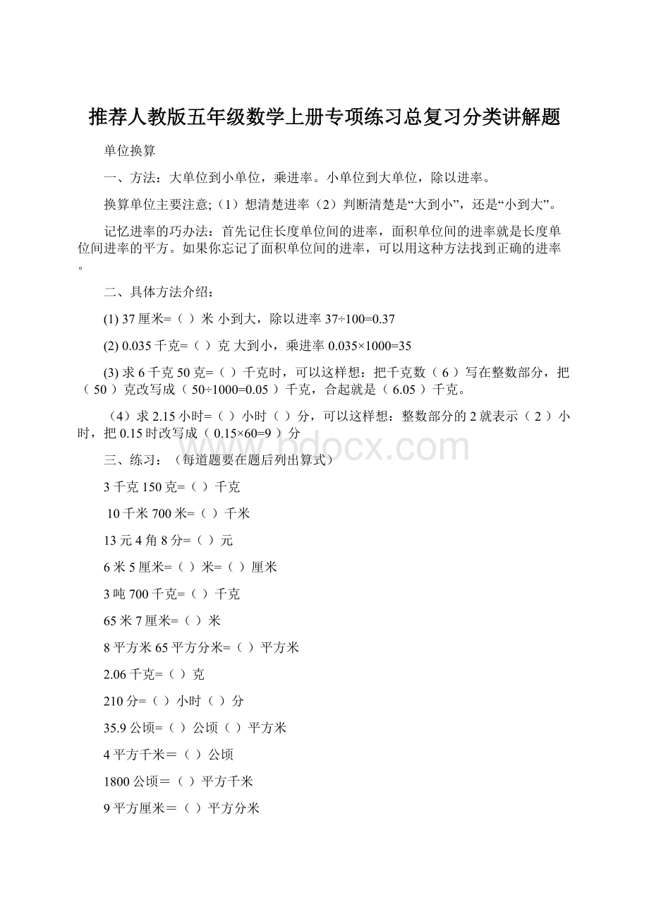 推荐人教版五年级数学上册专项练习总复习分类讲解题.docx