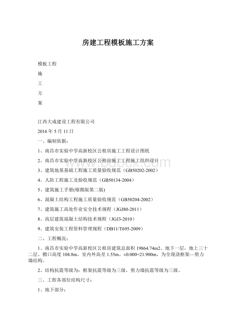 房建工程模板施工方案.docx