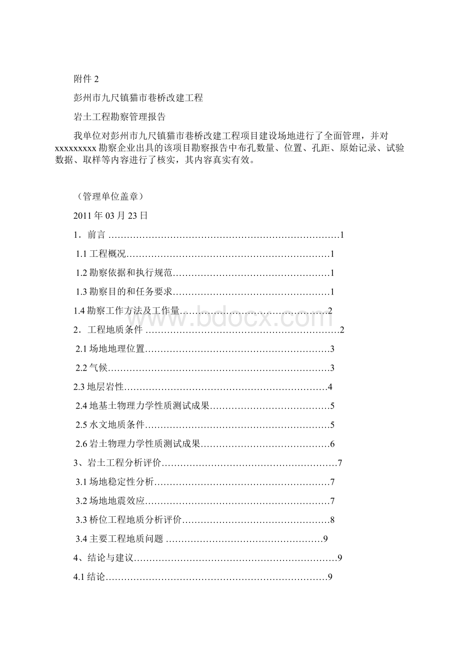 彭州市九尺镇猫市巷桥改建工程岩土勘察报告Word下载.docx_第2页