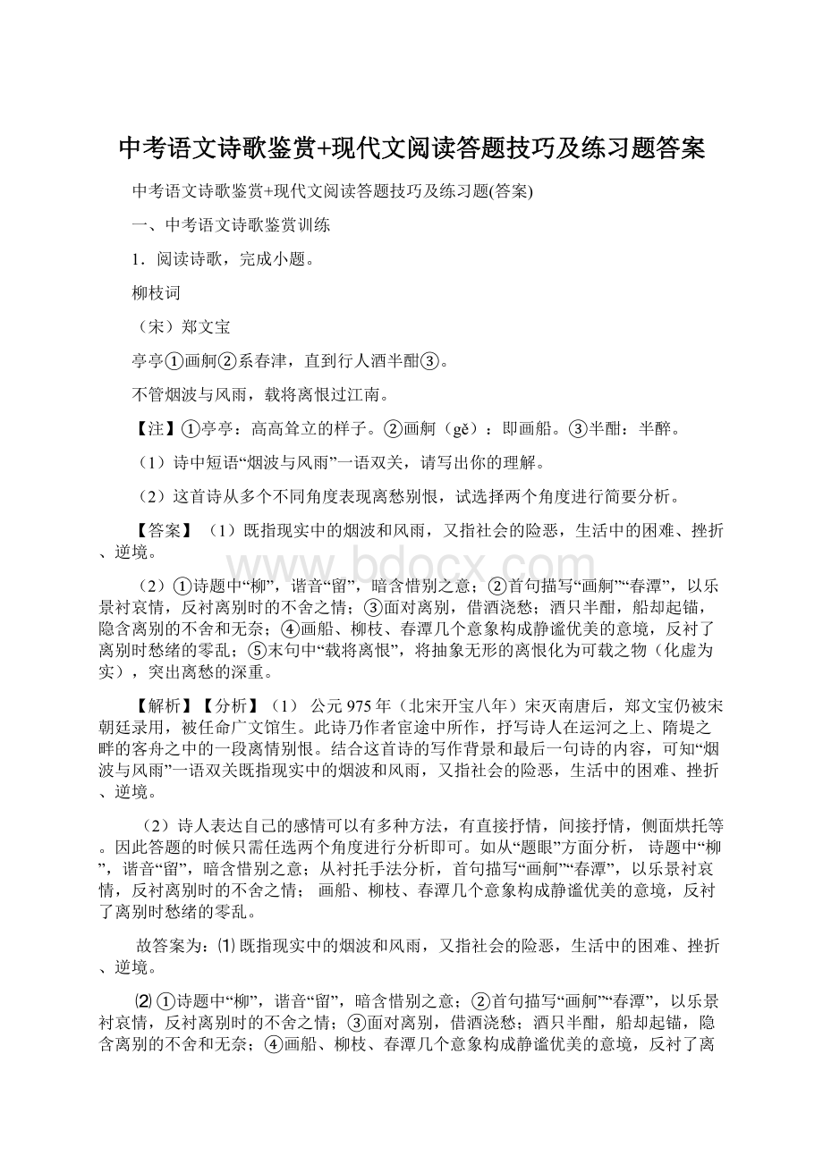 中考语文诗歌鉴赏+现代文阅读答题技巧及练习题答案.docx