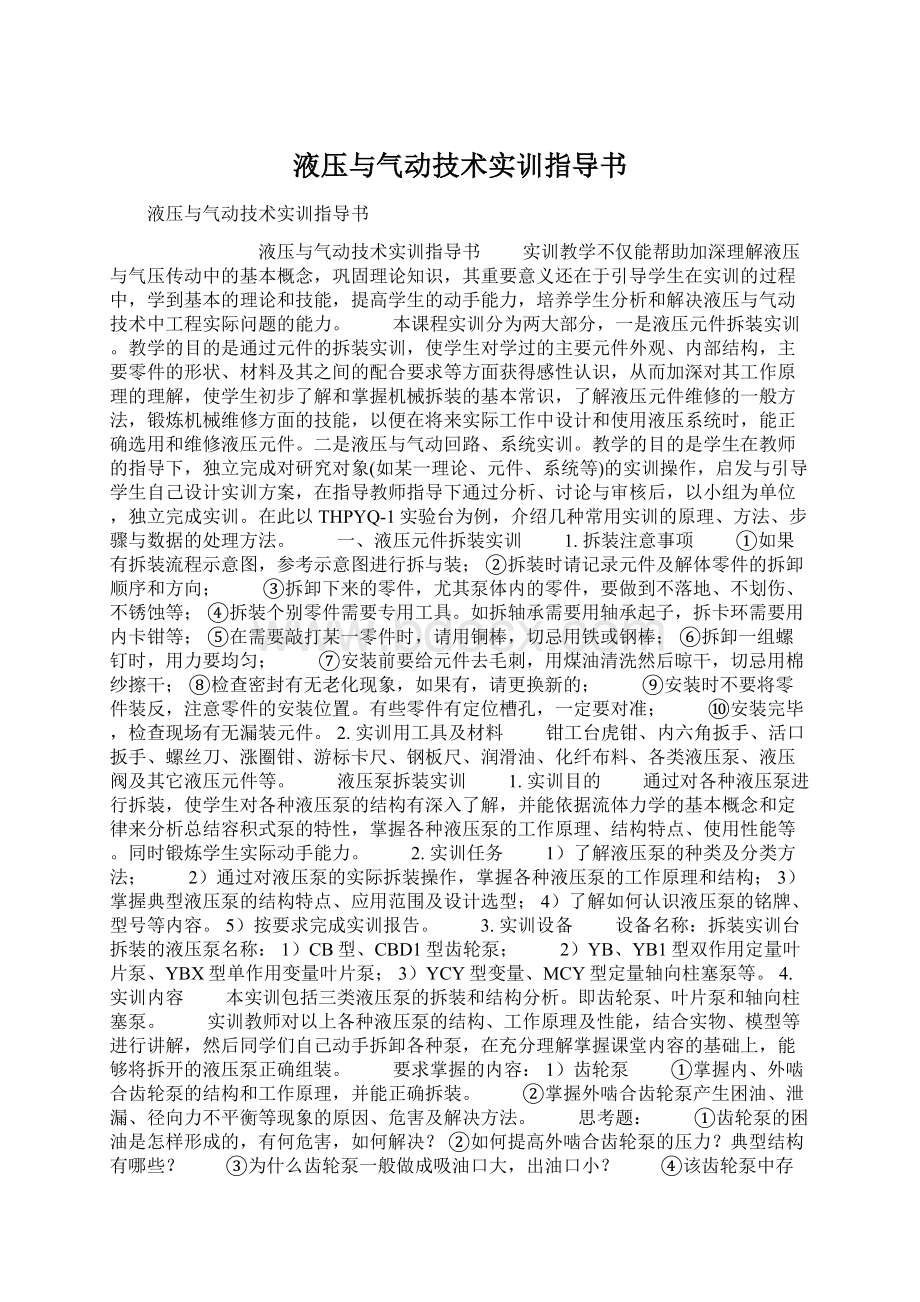 液压与气动技术实训指导书Word格式.docx