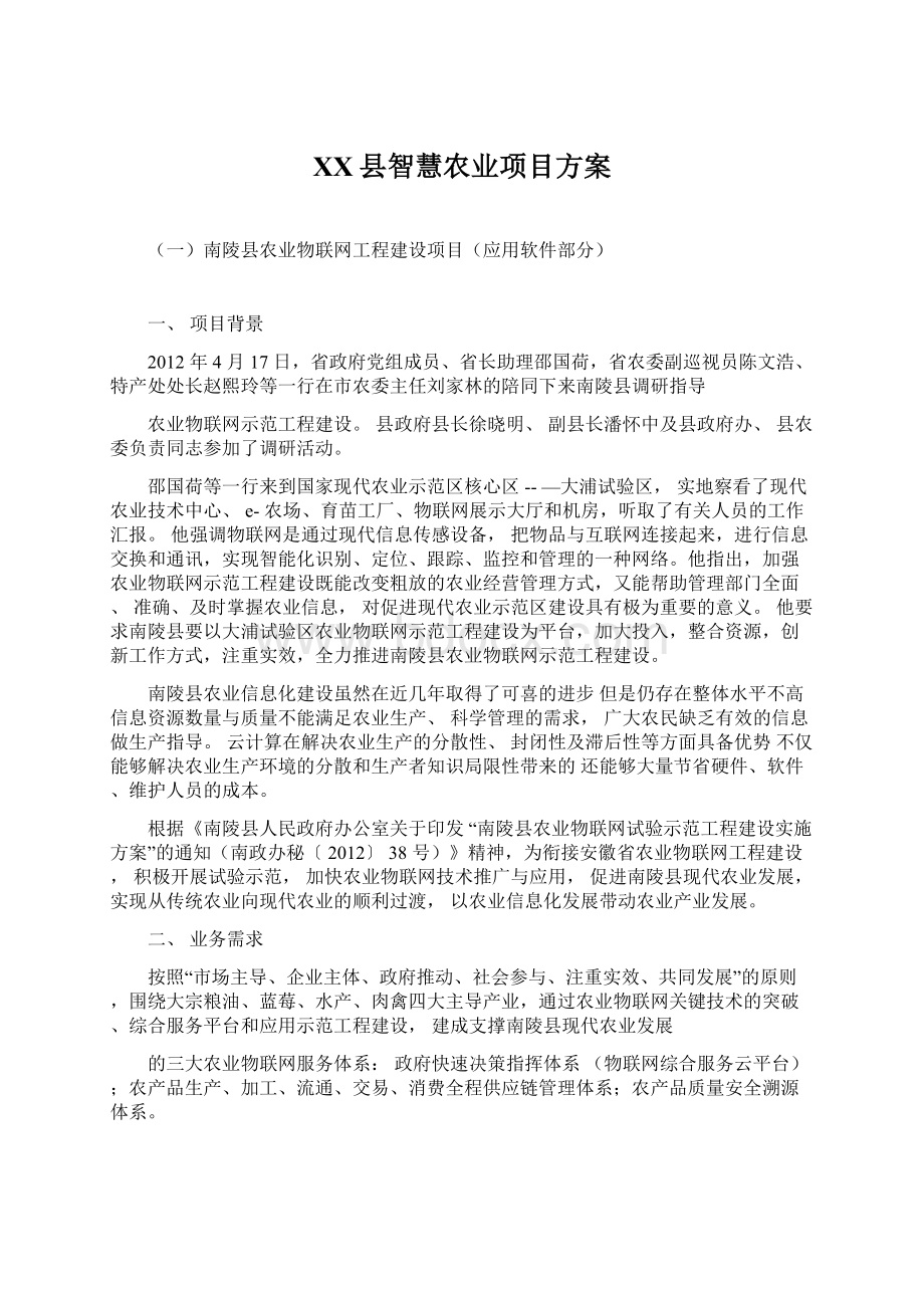 XX县智慧农业项目方案Word下载.docx_第1页