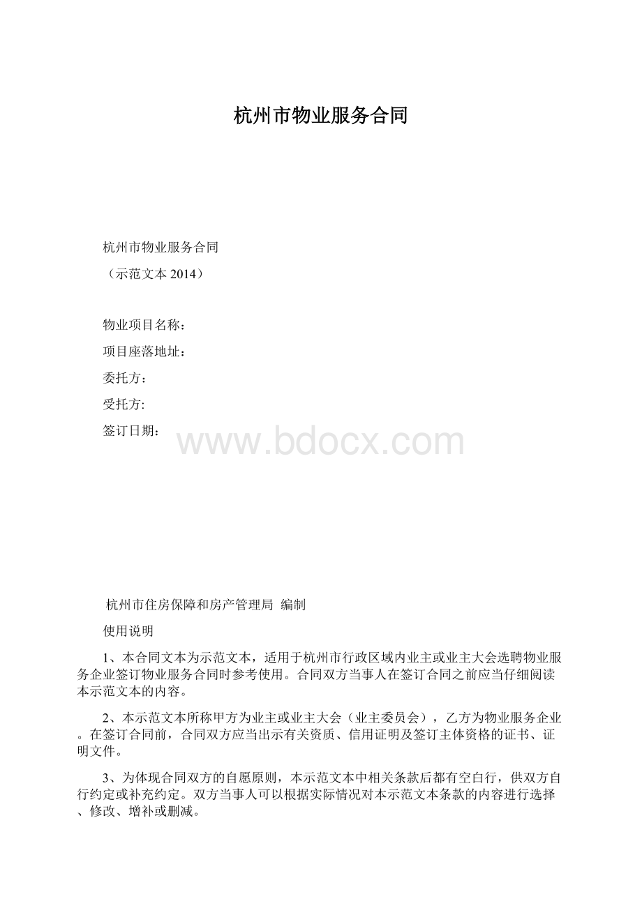 杭州市物业服务合同Word格式文档下载.docx