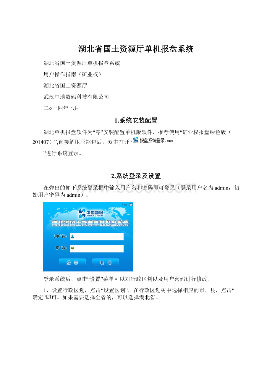 湖北省国土资源厅单机报盘系统.docx