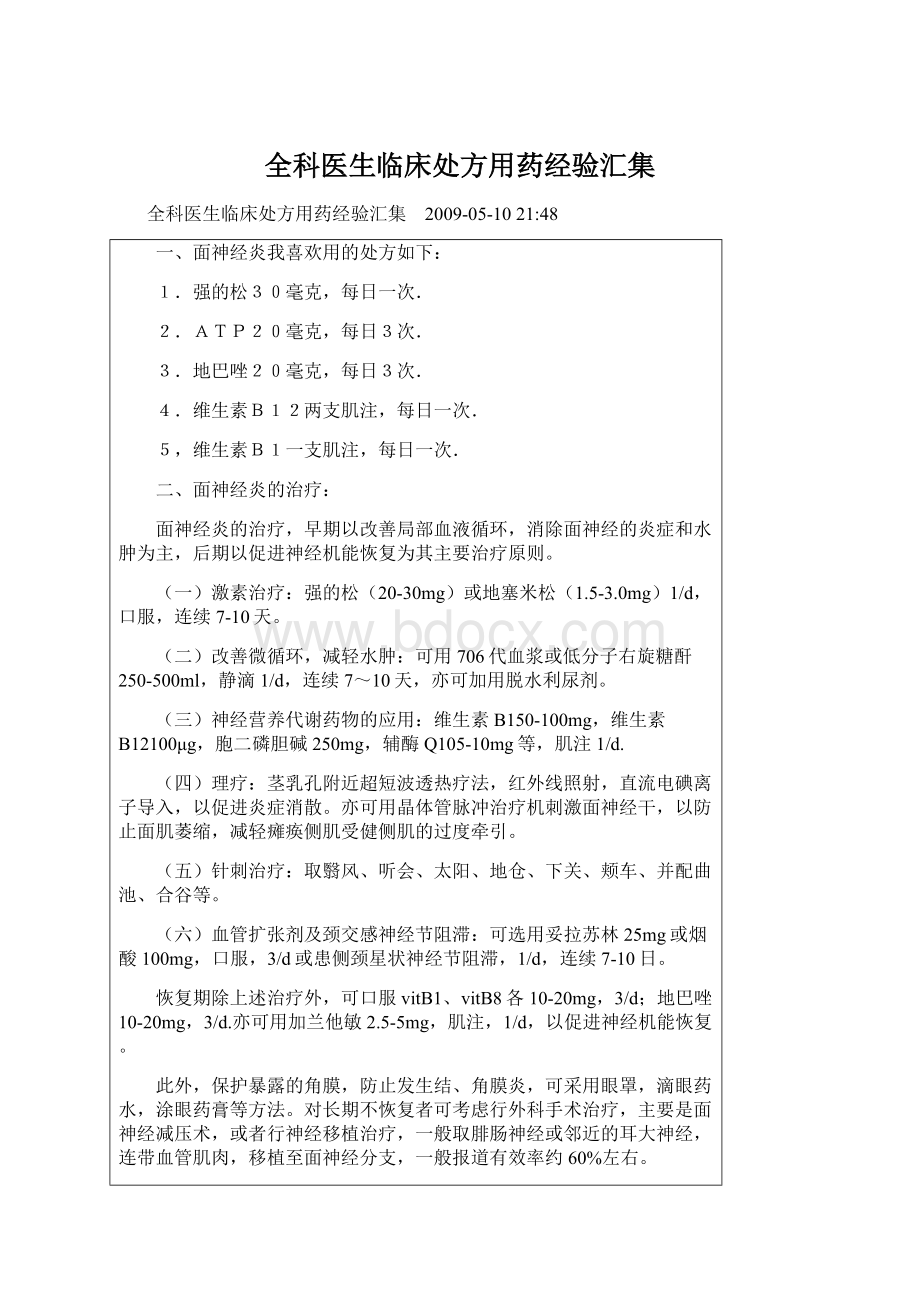 全科医生临床处方用药经验汇集.docx