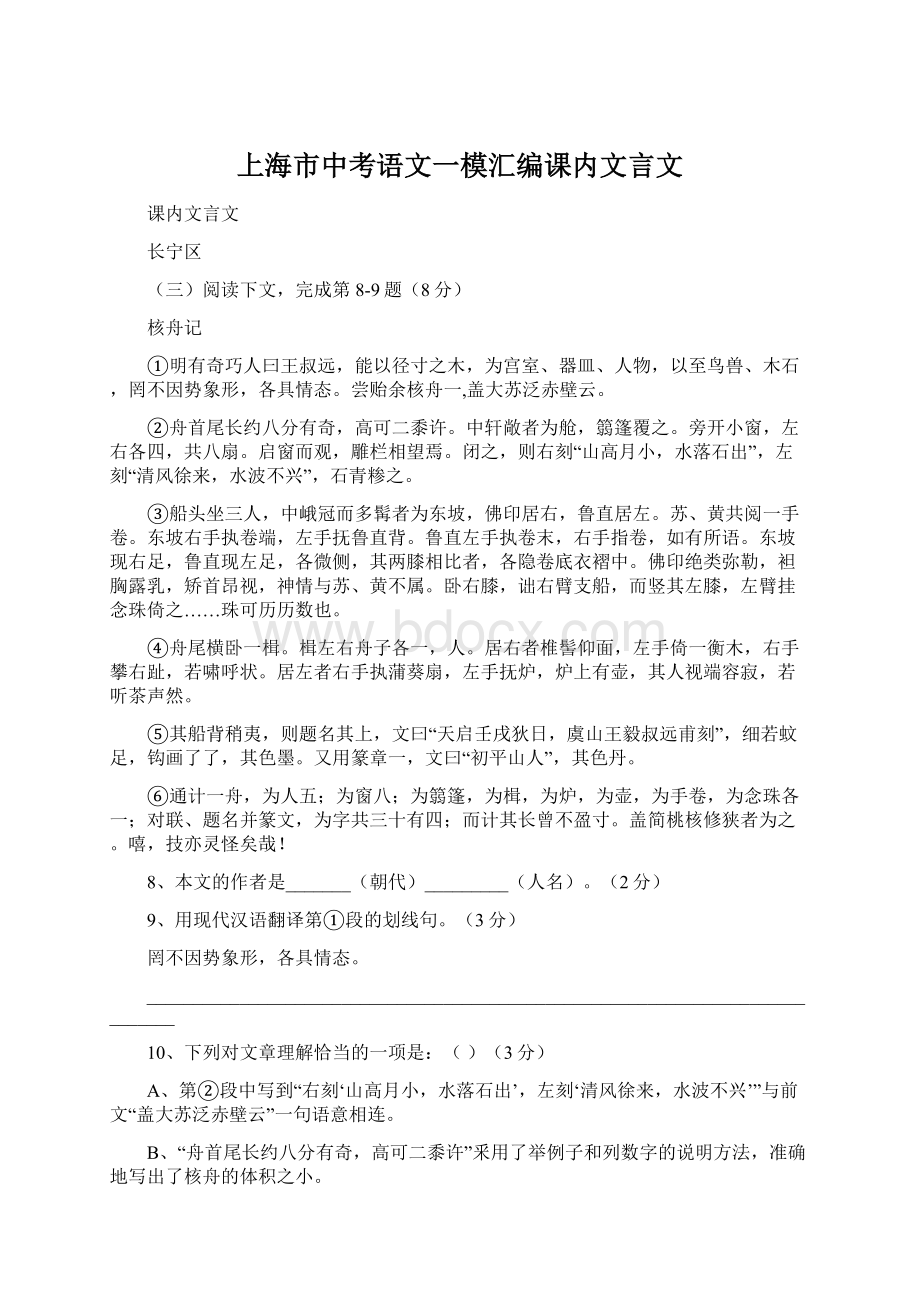 上海市中考语文一模汇编课内文言文Word格式文档下载.docx