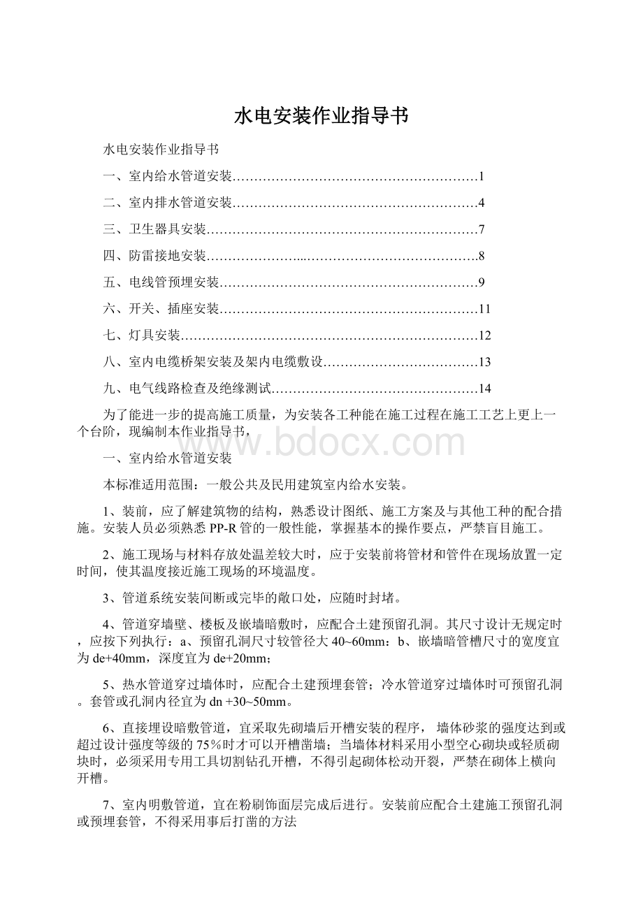 水电安装作业指导书Word文档下载推荐.docx