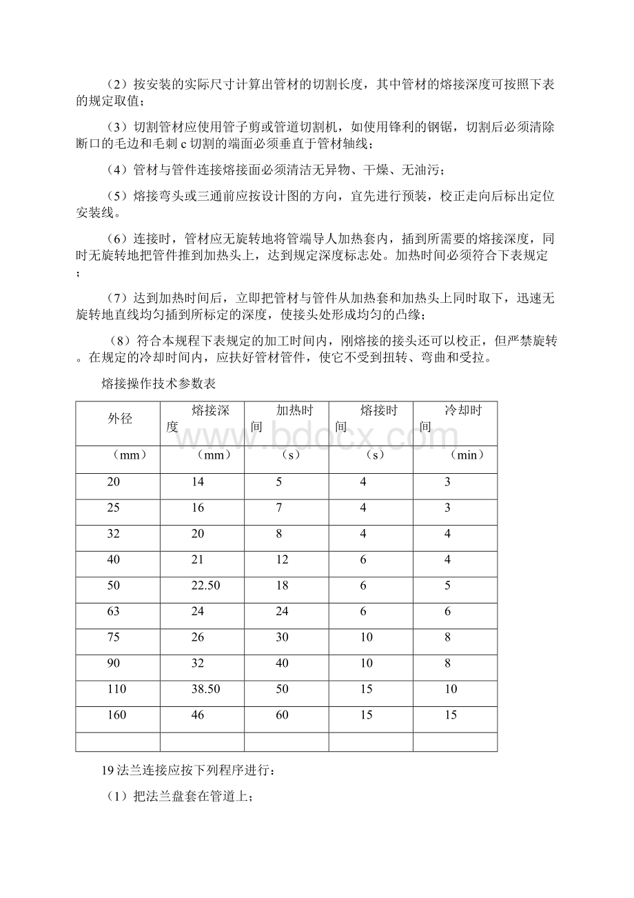 水电安装作业指导书Word文档下载推荐.docx_第3页