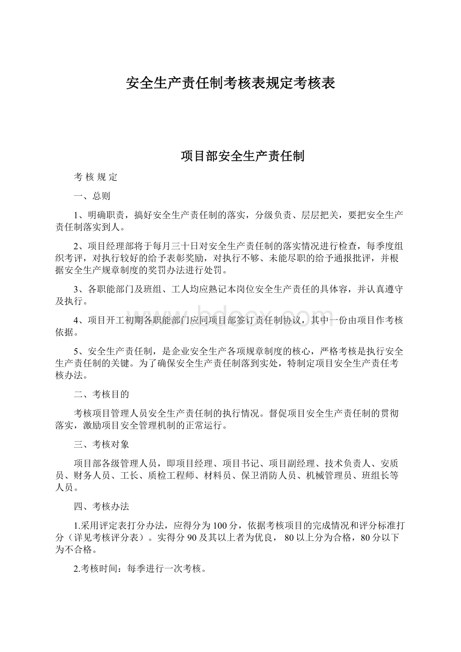 安全生产责任制考核表规定考核表.docx_第1页