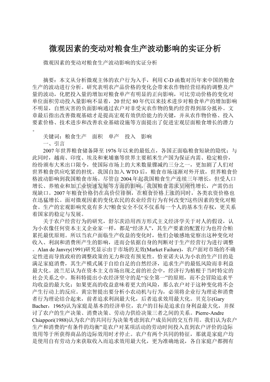 微观因素的变动对粮食生产波动影响的实证分析.docx_第1页