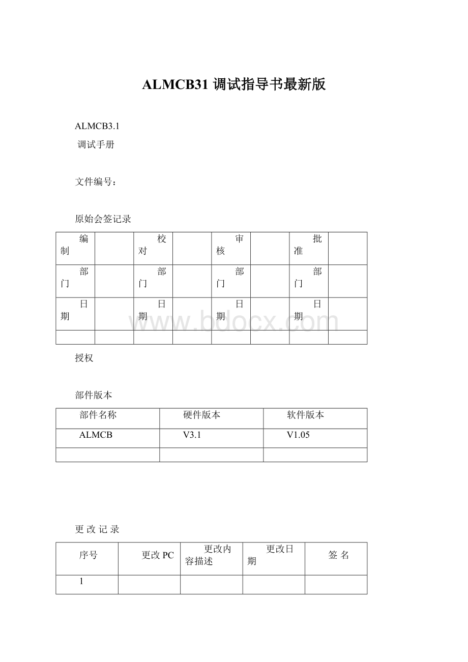 ALMCB31 调试指导书最新版.docx