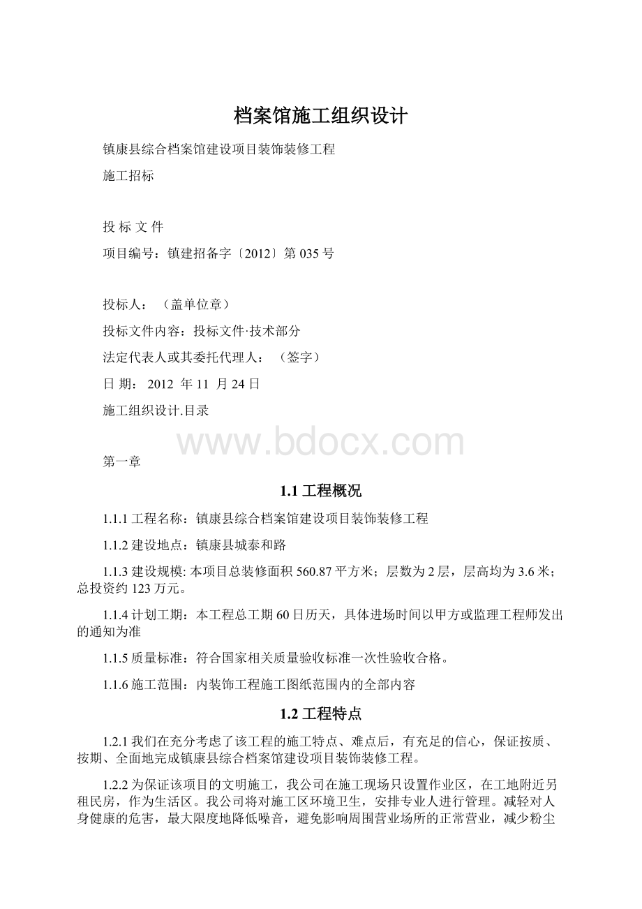 档案馆施工组织设计Word文档下载推荐.docx_第1页