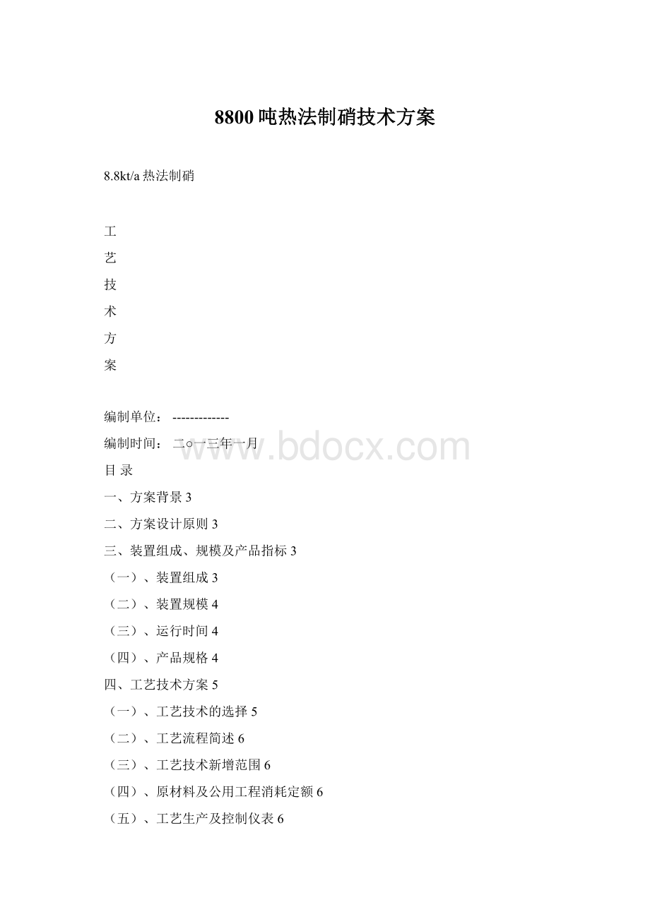 8800吨热法制硝技术方案Word下载.docx_第1页